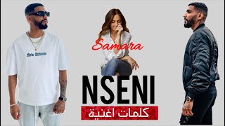 samara nseni (lyrics كلمات) سمارا نساني كلمات