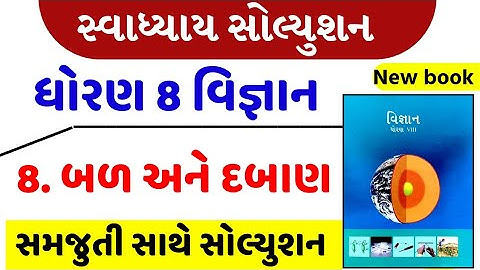 std 8 vigyan ch 8 swadhyay , std 8 science chapter 8 swadhyay , ધોરણ 8 વિજ્ઞાન પાઠ 8 સ્વાધ્યાય