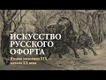Искусство русского офорта. Вторая половина XIX – начало XX века