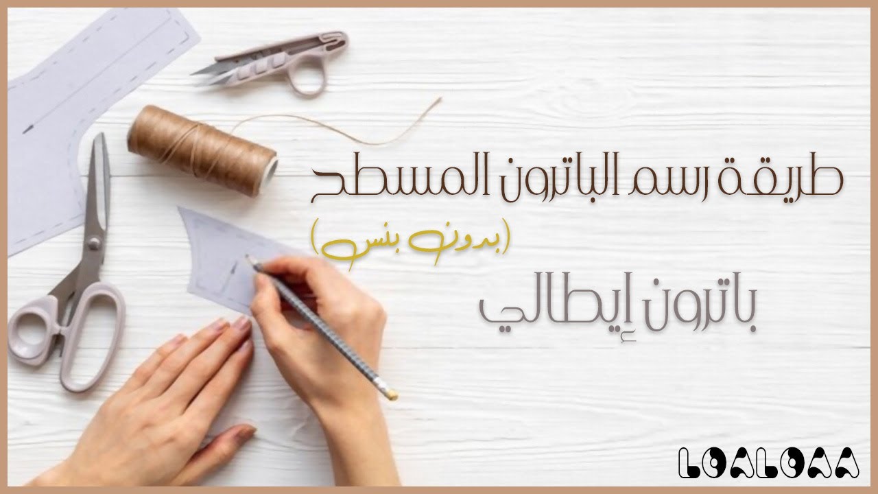 طريقة رسم الباترون المسطح