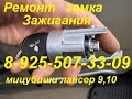 Как снять замок зажигания обрывные болты мицубиси 8-925-507-33-09