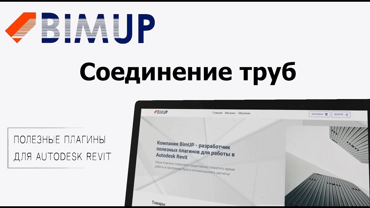 Плагин для Autodesk Revit «Соединение труб»