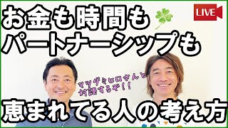 【神対談】お金も時間もパートナーシップも恵まれている人の考え方・ゲストにマツダミヒロさん