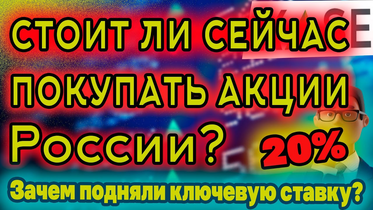 Стоит Ли Купить Сейчас Акции