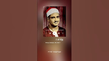 قالوا يا أبانا ما لك لا تأمنا - تلاوة رائعة بصوت محمد صديق المنشاوي #1
