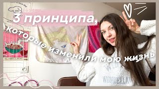 3 важных принципа, которые изменили мою жизнь