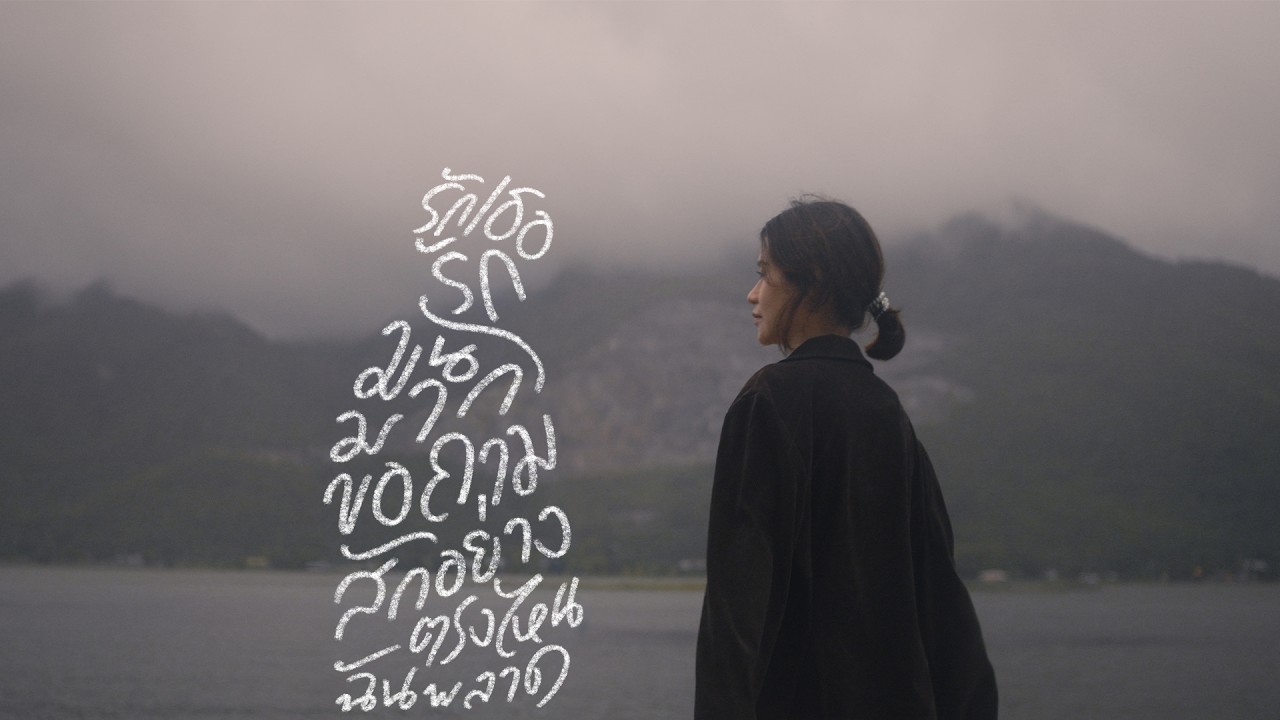 ize so cold. — ผมรักคุณนะแต่ ft.MaxMillor (Official MV)