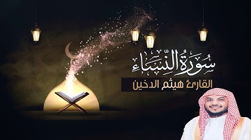 تلاوة رائعة  للقارئ I هيثم الدخين I من سورة النساء HD