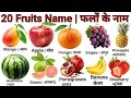 20 फलों के नाम | सेब Apple केला Banana संतरा Orange Name of Different Types Fruits ||