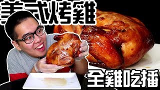 《 肥波吃一口》 之《 一隻只要188元的家樂福烤全雞Mukbang 》