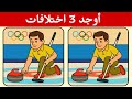 أوجد 3 اختلافات بين الصورتين تحديات مع الحل خمن الفرق ألغاز للأذكياء 