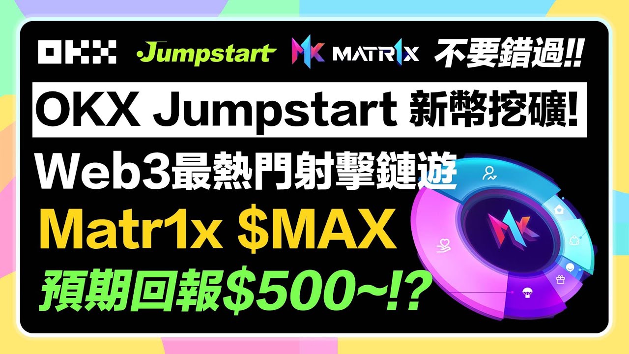 抽500U價值門票🔥】短短幾天預期回報500美金？OKX Jumpstart是什麼？Launchpool質押挖礦新手教學！Matr1x  $MAX打新活動即將開始？ - YouTube