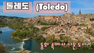 은퇴 후 세계일주 떠난 아부지ep(28)톨레도보다 아름다운 도시가 있을까?