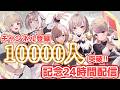 登録数一万人突破記念!! 24時間配信 閉会式
