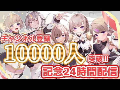 登録数一万人突破記念!! 24時間配信 閉会式