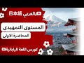 المحاضرة الاولى في المستوى التمهيدي كورس اللغة اليابانية  mp3