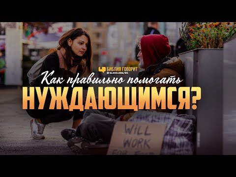 Как правильно помогать нуждающимся? | "Библия говорит" | 999