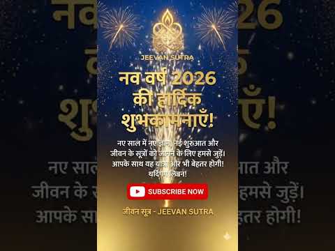 नव वर्ष 2026 की शुरुआत करें एक नई सोच के साथ! ✨ Happy New Year 2026 Motivation | Jeevan Sutra by Jeevan Sutra•1M• views •1day ago