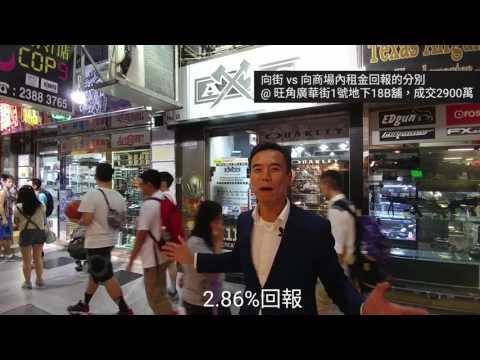 買舖小貼士：向街vs向商場內舖，租金厘數回報比較。 旺角廣華街1號地下18號b舖成交2900萬