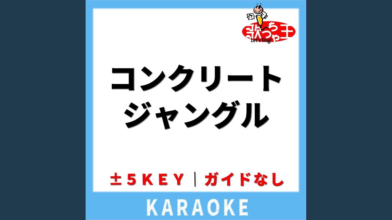 コンクリートジャングル(ガイド無しカラオケ) -4Key[原曲歌手:久宝留理子]