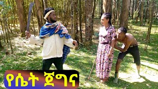 የሴት ጀግና አዲስ የገጠር ፊልም ethiopian movie 2022 full movie አዲስ ፊልም