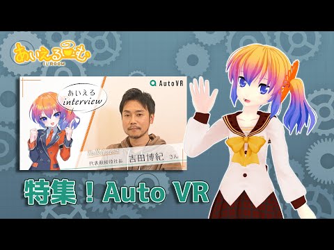 特集！Auto VR【あいえるーむ】