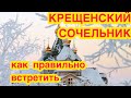 Крещенский Сочельник. Как правильно провести. Что нужно и что нельзя делать в Крещенский Сочельник