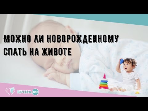 Можно ли новорожденному спать на животе