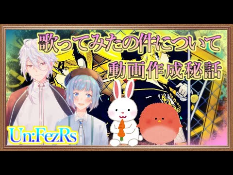 [アンフェザー配信]劣等上等の歌ってみたができるまで話！【朱雀/乃天】