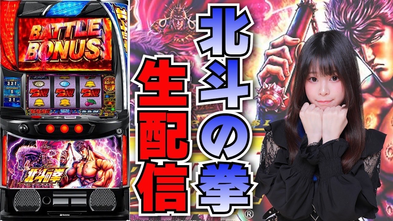生放送】スマスロ 北斗の拳【9/16P.A.e・Zone富山店様】【がんばるぴえ