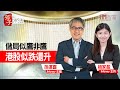 【孫子市法】儲局似鷹非鷹 港股似跌還升 (精華片段)