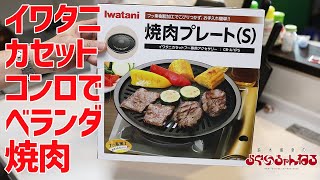 イワタニ カセットコンロ 焼肉プレートでベランダ焼肉