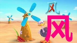 读写汉字“风”，完美诠释象形汉字，寓教于乐，洪恩识字让孩子在玩乐中轻松学会汉字读写。Learn Chinese for beginners/kids, Easy & Fun, Easy Chinese