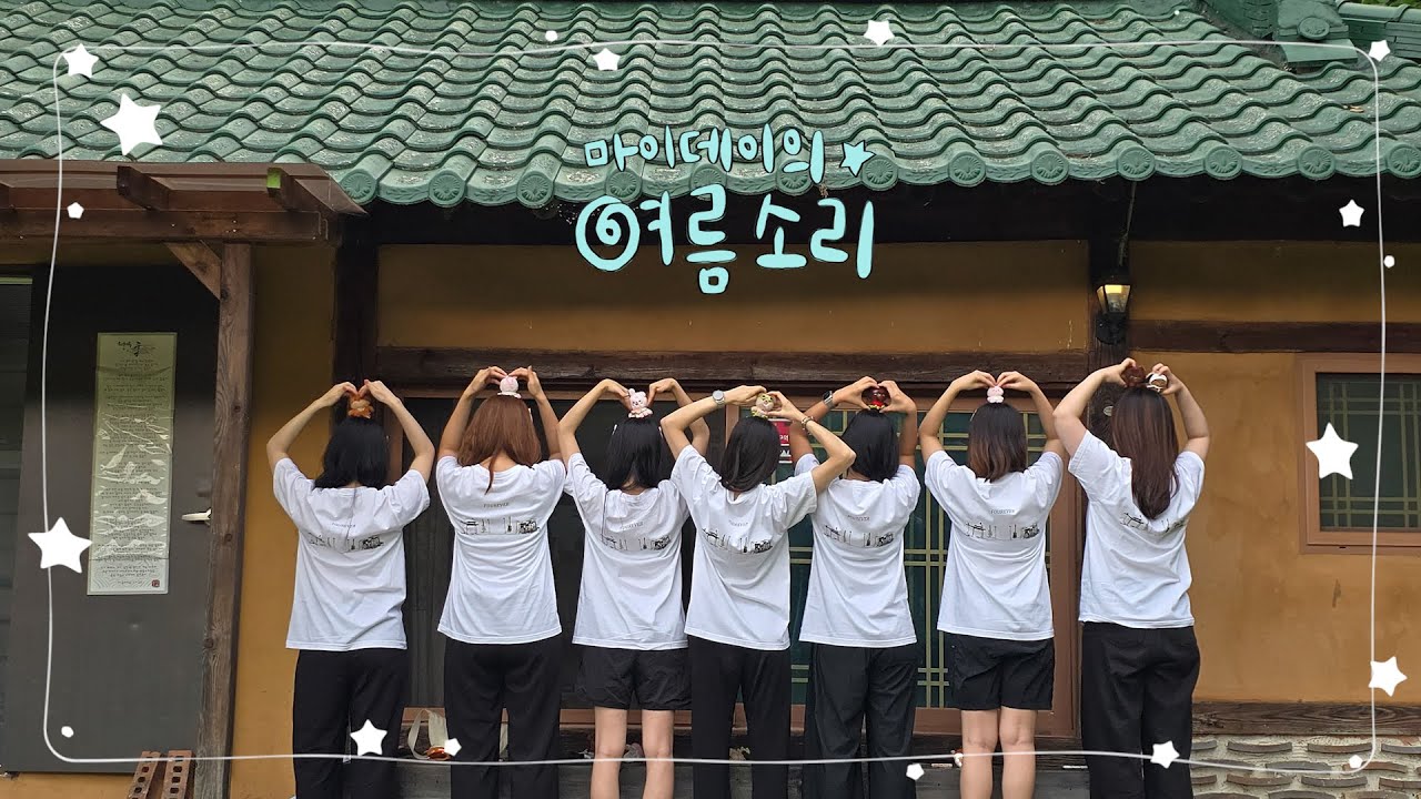 마이데이 일곱 명의 우당탕탕 여름소리