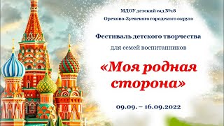 Фестиваль детского творчества "Моя родная сторона" (09.09. - 16.09.2022)