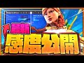 神エイムになれる感度公開します【最新感度&ボタン配置】