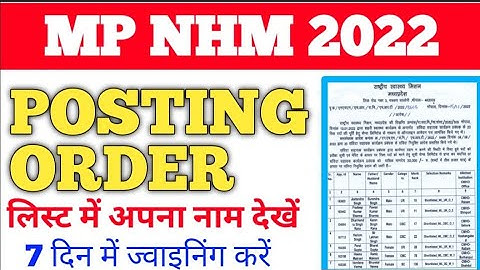 MP NHM POSTING ORDER | वेटिंग लिस्ट जारी | लिस्ट में अपना नाम देखें | 7 दिन में ज्वाइनिंग करें