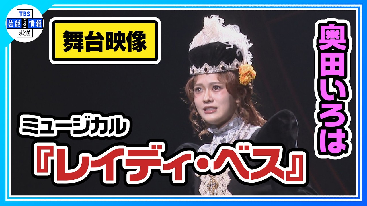 【ミュージカル『レイディ・ベス』舞台映像】Wキャスト：奥田いろは・有澤樟太郎・丸山礼・内海啓貴・山口祐一郎