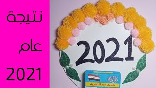 كيفية عمل نتيجة العام الجديد لعام 2021  🎀How to make a result for the New year