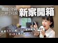 新家開箱|21坪2+1房,50萬裝潢"無印風森林宅",DIY統包容易嗎?買寶X預售屋,真的這麼雷?入住後的真心話分享!