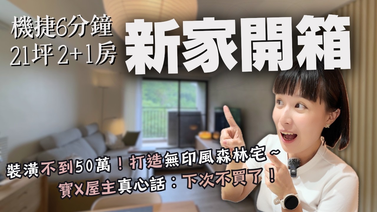 新家開箱｜21坪2+1房，50萬裝潢