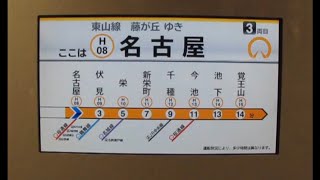 【名古屋市営地下鉄】見やすい！ 分かりやすい！ 東山線N1000形 ハッチ―ビジョン 名古屋→栄→本山