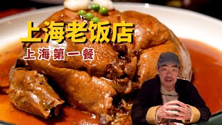 上海老饭店本帮菜老字号老高上海行第一餐