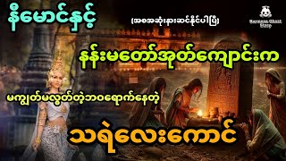 နီမောင်နှင့် နန်းမတော်အုတ်ကျောင်းက မကျွတ်မလွတ်တဲ့ဘဝရောက်နေတဲ့သရဲလေးကောင် (အစအဆုံး)