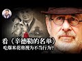 斯皮爾伯格與辛德勒名單 真相和善良再次苏醒 歷史上的今天 20181218 第242期 斯皮爾伯格與辛德勒名單 真相和善良再次苏醒 歷史上的今天 20181218 第242期