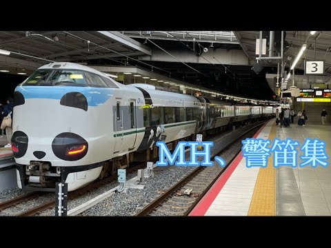 JR西日本MH、警笛集