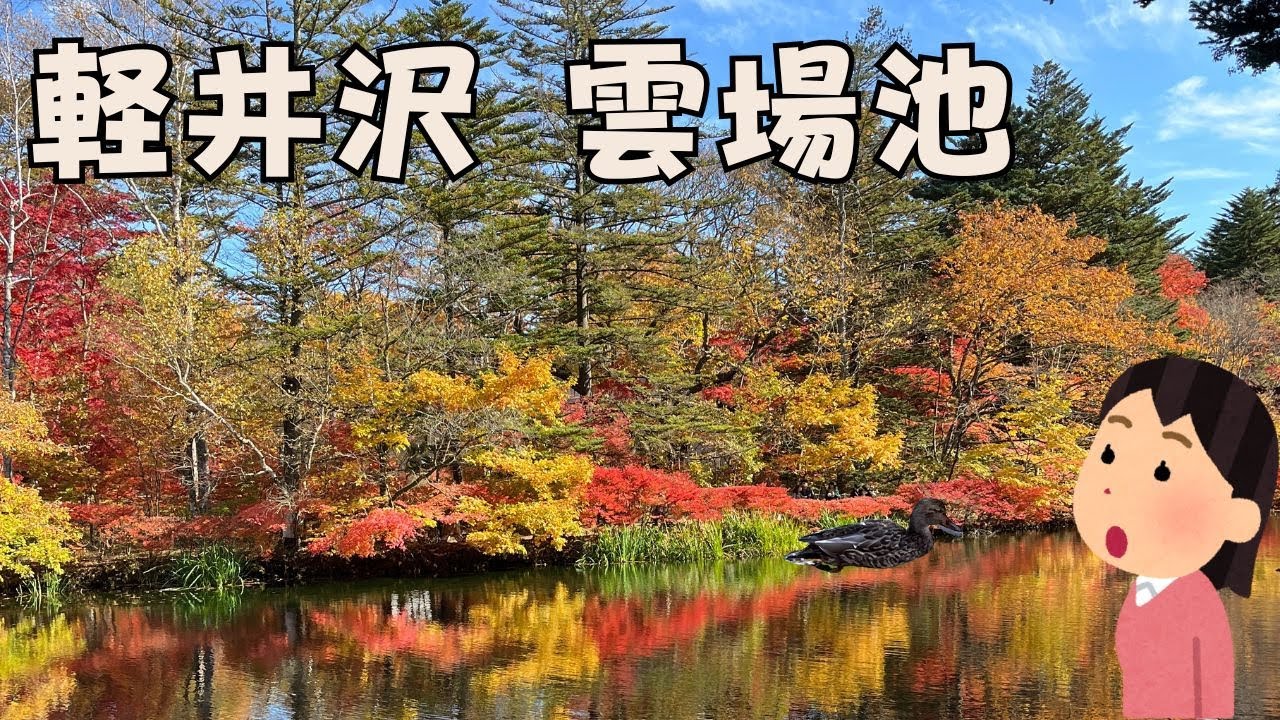 【長野移住】雲場池の紅葉が絶景！旧軽銀座でうなぎを堪能