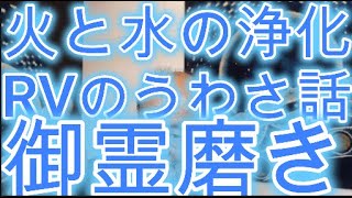 RVのうわさ話　人水の浄化　やっぱり御霊磨きが大事かな〜