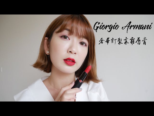 *擦上Armani唇膏，征服2019年所有困難！Giorgio Armani 奢華訂製柔霧唇膏