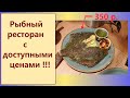 Рыбный ресторан с доступными ценами в Москве - это "Креветка"!